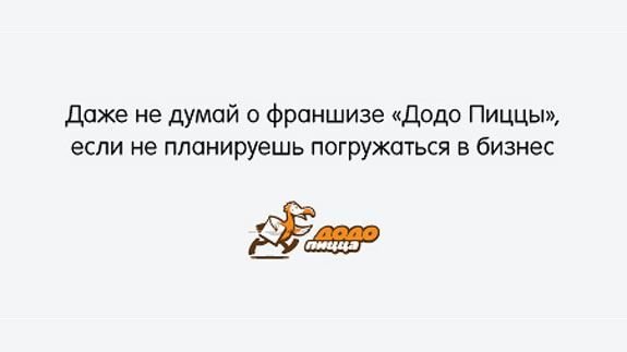Франшиза «Додо Пицца» — сеть пиццерий