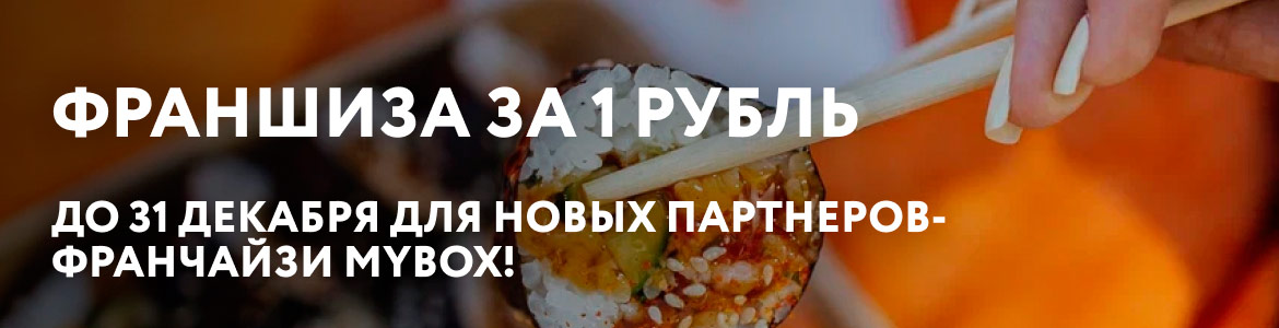 Франшиза MYBOX — сеть точек быстрого питания японской и паназиатской кухни