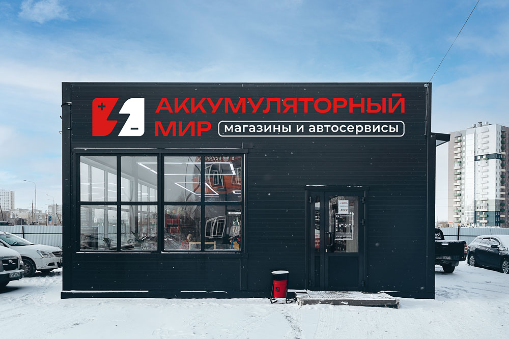Франшиза автосервисов и магазинов по продаже аккумуляторов «Аккумуляторный мир»