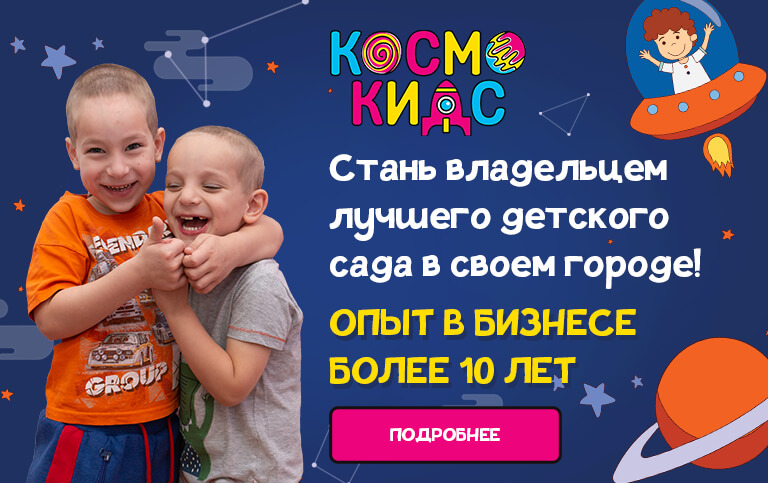 Франшиза детский сад в москве продвижение товара это коммуникационная политика