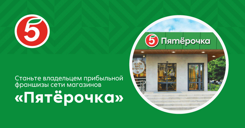 «Пятерочка»