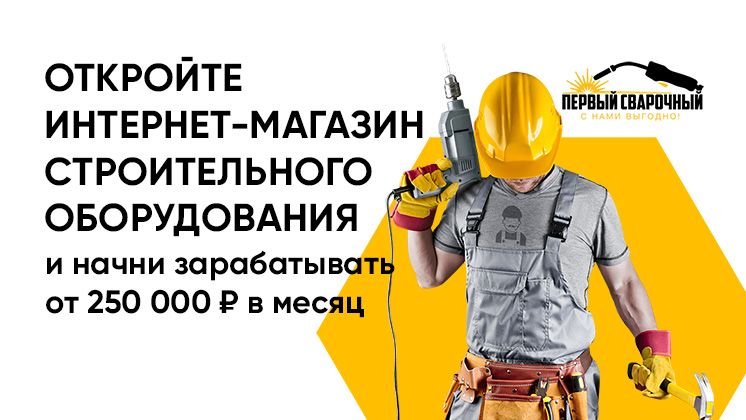 Франшиза интернет-магазина «Первый сварочный»