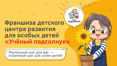 Франшиза учебного центра для особых детей «Ученый Подсолнух»