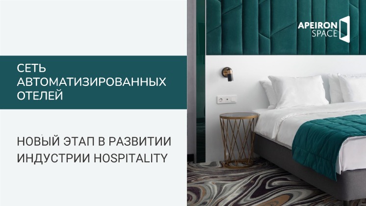 Франшиза сети автоматизированных отелей ApeironSpace