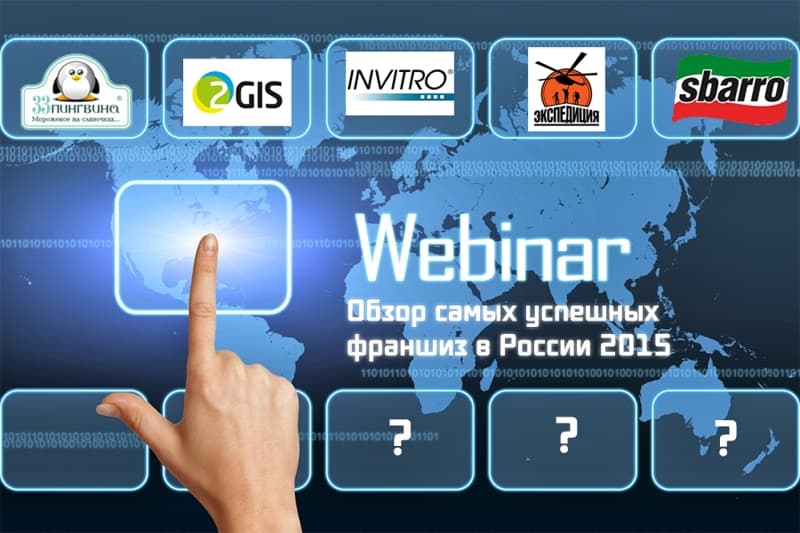 бесплатный Вебинар Обзор самых успешных франшиз в России 2015