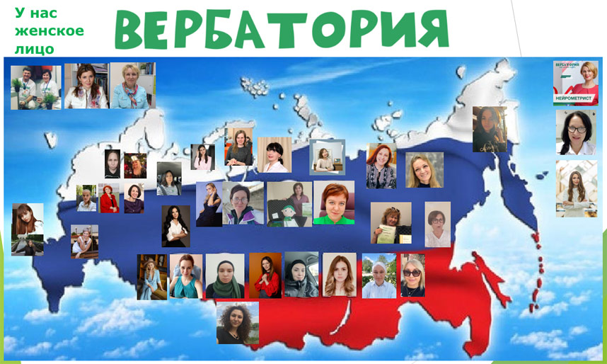 «Вербатория» — диагностика таланта — отличная франшиза для женщин!