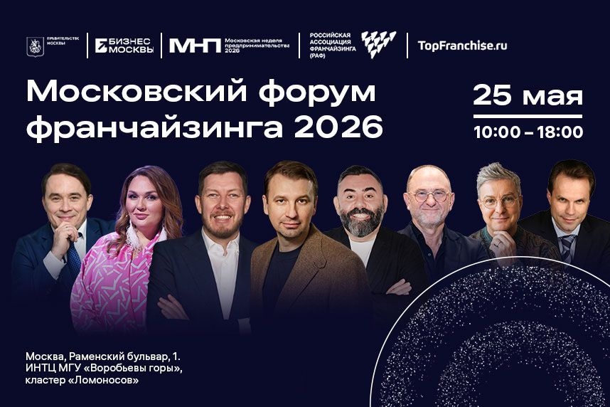 Ждем вас на Московском форуме франчайзинга 2026