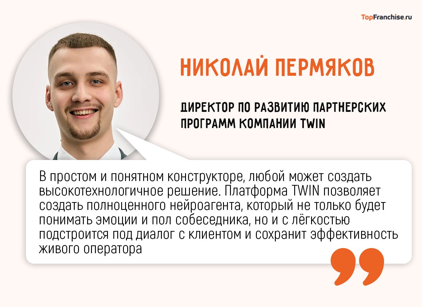 «IT-франшиза без срока годности. Автоматизация, которая работает», — Николай Пермяков, франшиза Twin