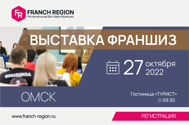 27 октября в Омске состоится региональная выставка франшиз Franch Region