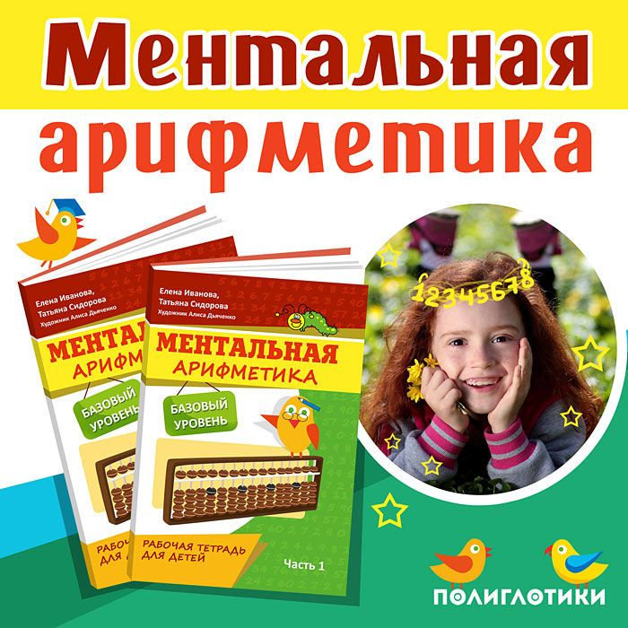 Партнёрам сети детских центров «Полиглотики» доступна новая программа «Ментальная арифметика»