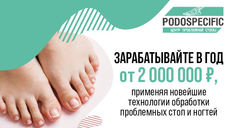 Франшиза центра подологии PODOSPECIFIC