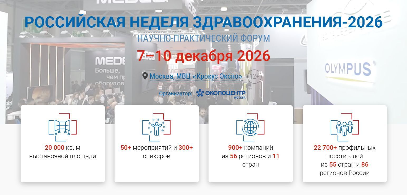 Международный научно-практический форум «Российская неделя здравоохранения»