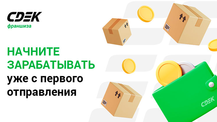 Франшиза «СДЭК» — служба доставки