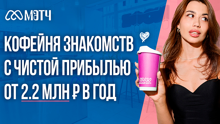 Франшиза «МЭТЧ» — кофейный проект с дейтинг концепцией