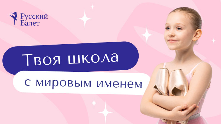 Русский Балет