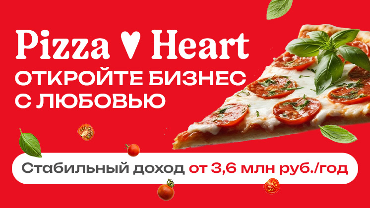 Pizza Heart — франшиза сети пиццерий
