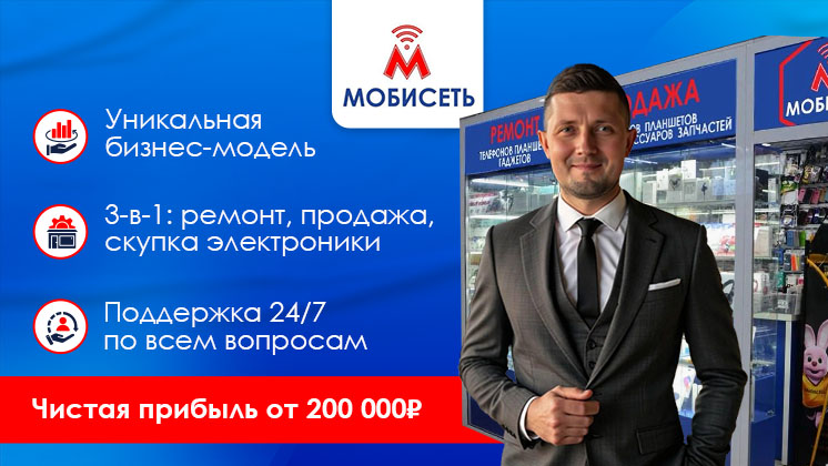 Франшиза по продаже, ремонту, скупке мобильной электроники «Мобисеть»