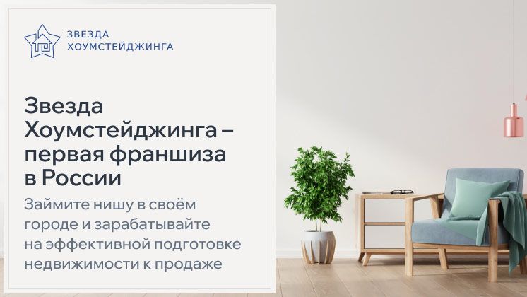 «Звезда Хоумстейджинга» — франшиза агентства хоумстейджинга