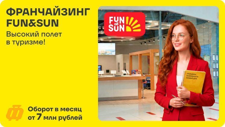 Франшиза туристического агентства FUN&SUN