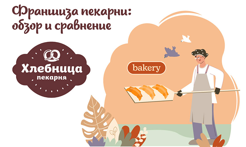 «Хлебница» — франшиза пекарни: обзор и сравнение