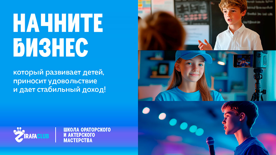 Франшиза школы ораторского и актерского мастерства для детей ZirafaClub