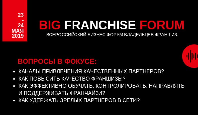 Big Franchise Forum 2019 в Москве