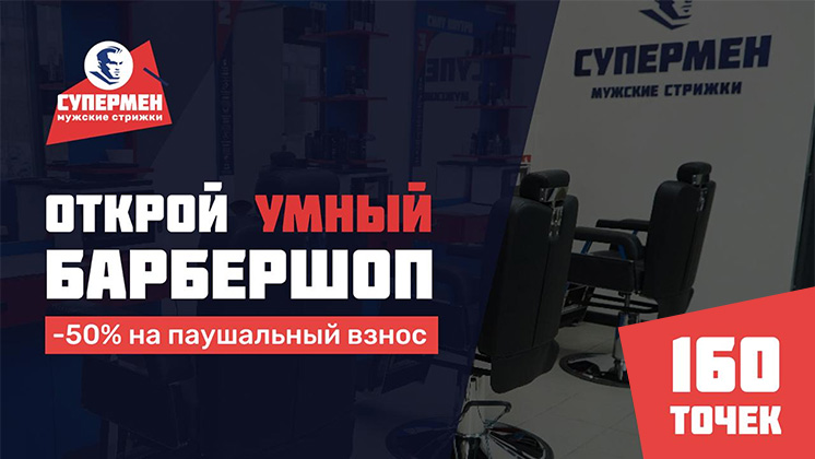 Супермен — франшиза умных барбершопов