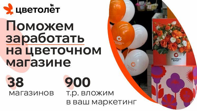 «Цветолет» — франшиза цветочного магазина