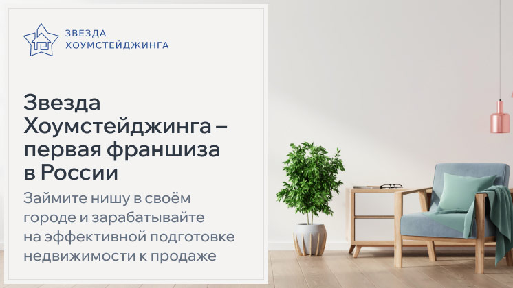 Звезда Хоумстейджинга