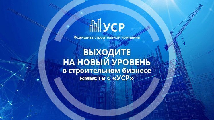 франшиза УСР
