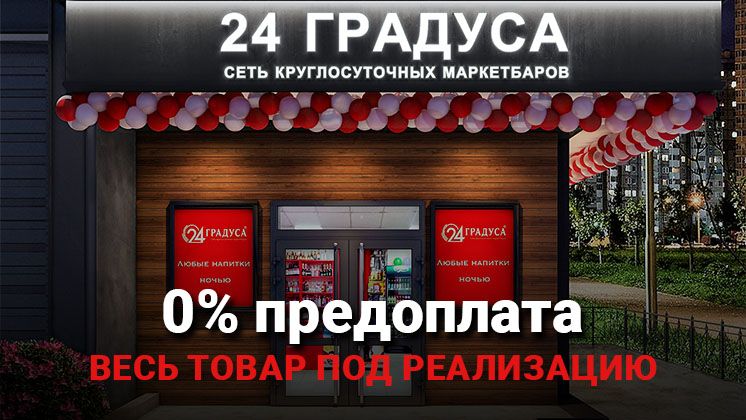 Франшиза «24 Градуса» — круглосуточный маркетбар