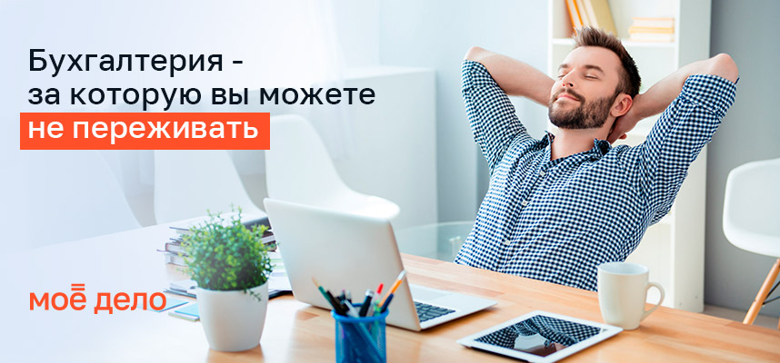 «Моё Дело» — бухгалтерия под ключ