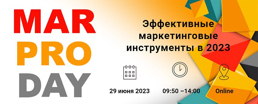 «MarProDay: эффективные маркетинговые инструменты 2023»