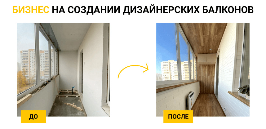 «КАКСВОИМ» — франшиза в сфере услуг по ремонту балконов