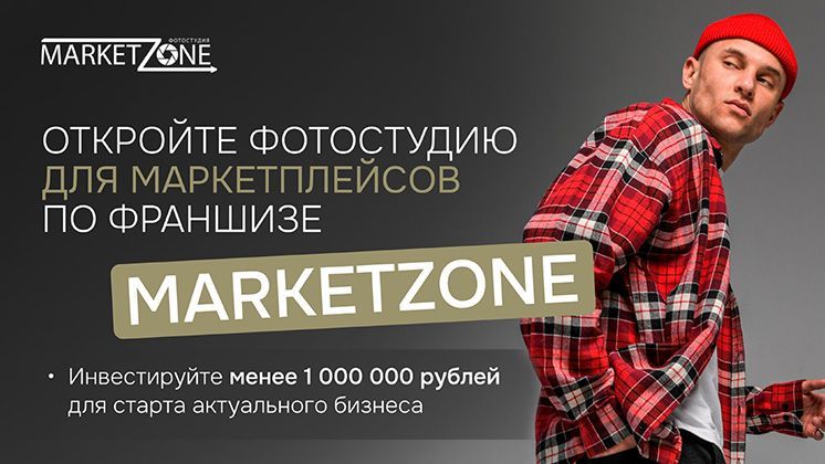 Франшиза MarketZone — фотосъемка для маркетплейсов