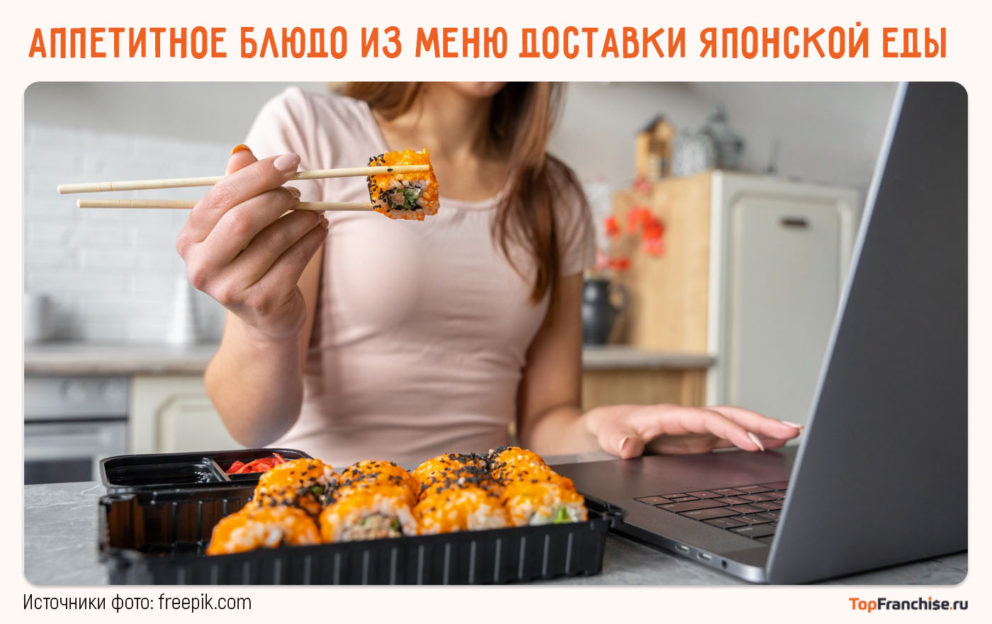 Аппетитное блюдо из меню доставки японской еды