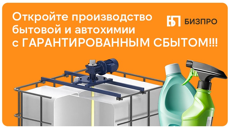Франшиза производства бытовой химии и автохимии «БИЗПРО»