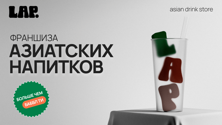 Франшиза сети азиатских напитков LAP