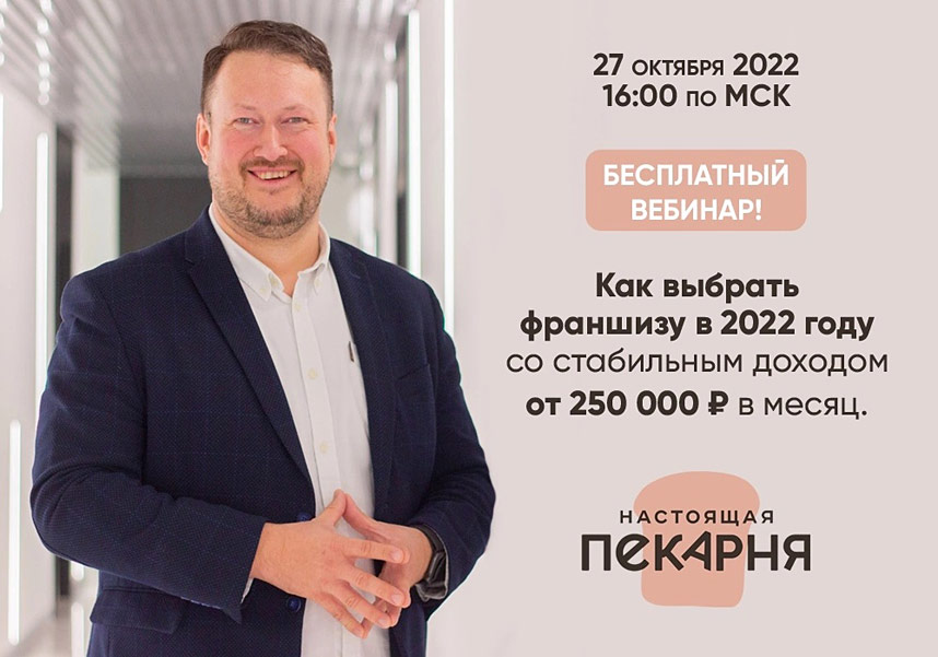 Как выбрать франшизу в 2022 году со стабильным доходом от 250 000 рублей в месяц