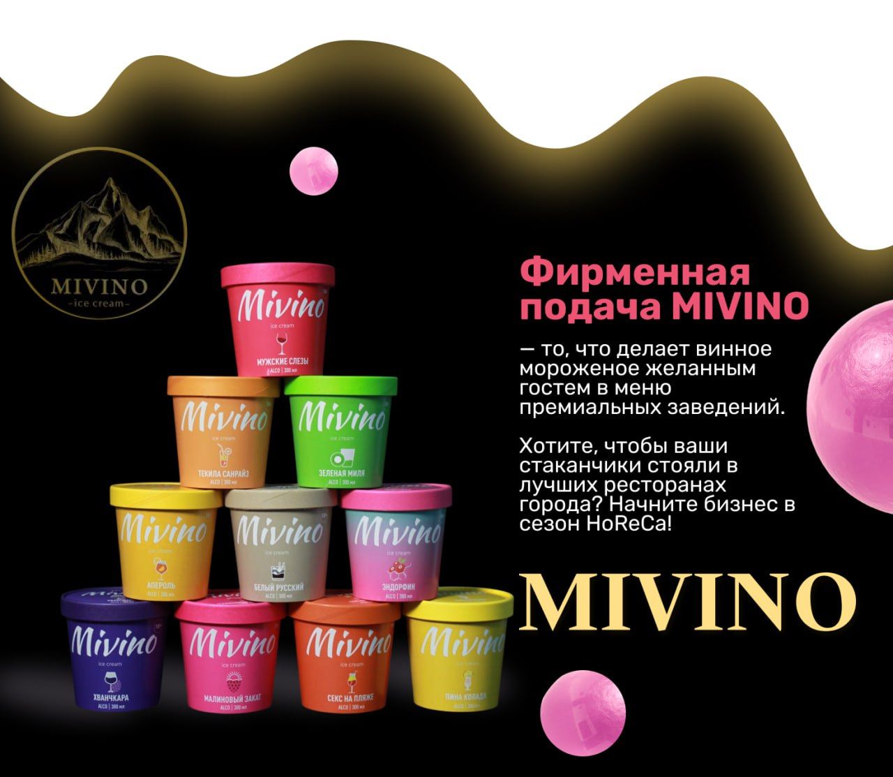 Франшиза винного мороженого MIVINO