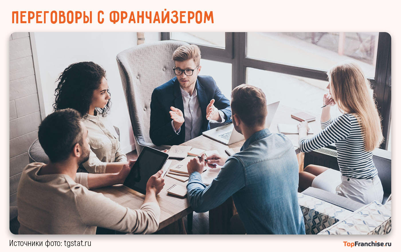 Предприниматель обсуждает франшизу семейного кафе с представителем сети