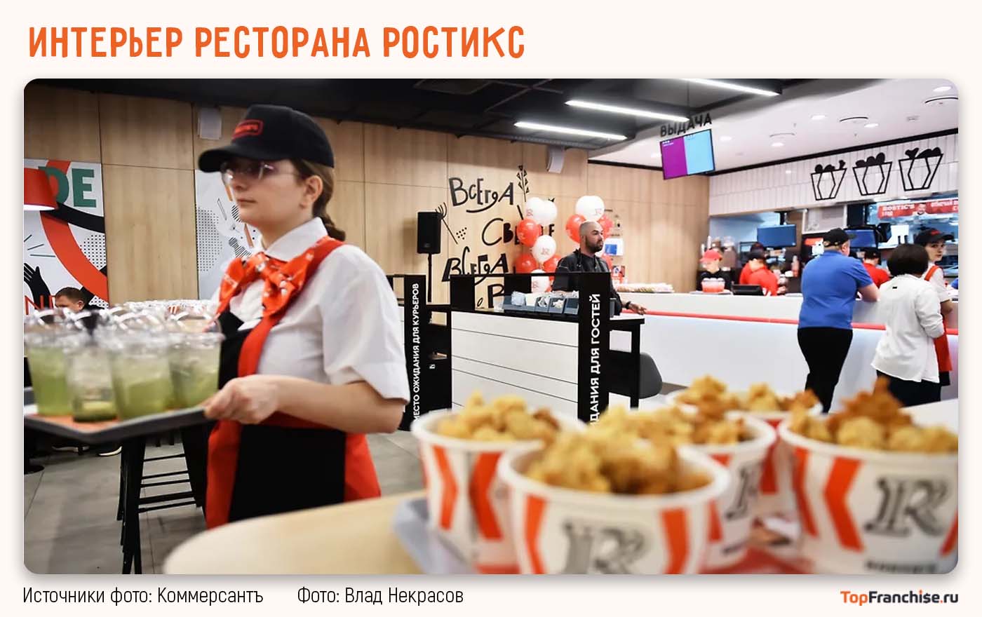 Интерьер ресторана РОСТИК’С с клиентами и персоналом в работе