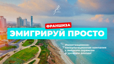 Франшиза консультационно-иммиграционной компании «ЭМИГРИРУЙ ПРОСТО» 