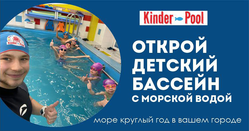 «Киндерпул» 