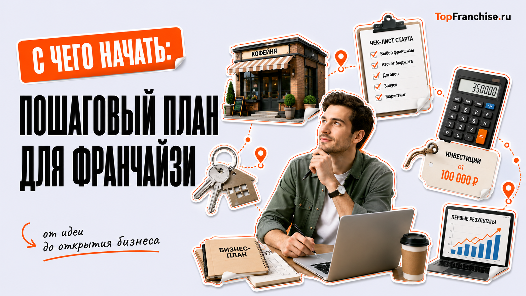 Как открыть франшизу