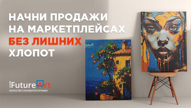Франшиза продаж картин по номерам «iFutureArt»