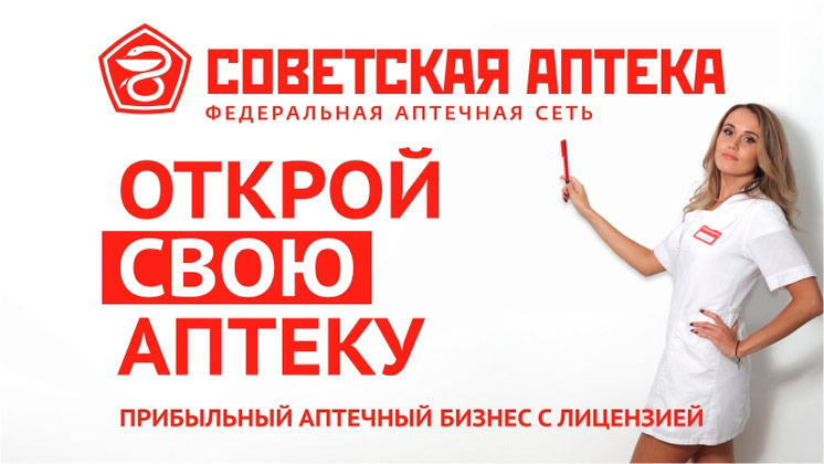 Франшиза аптечной сети «Советская аптека»