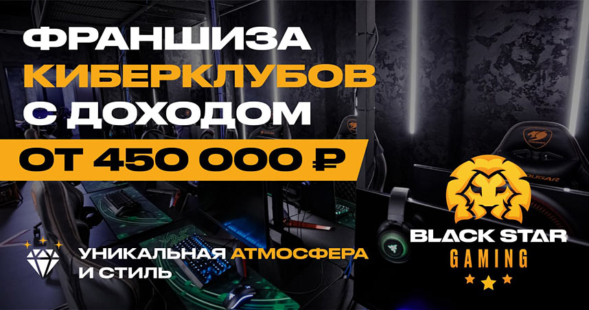 Франшиза киберспортивных клубов BLACK STAR GAMING