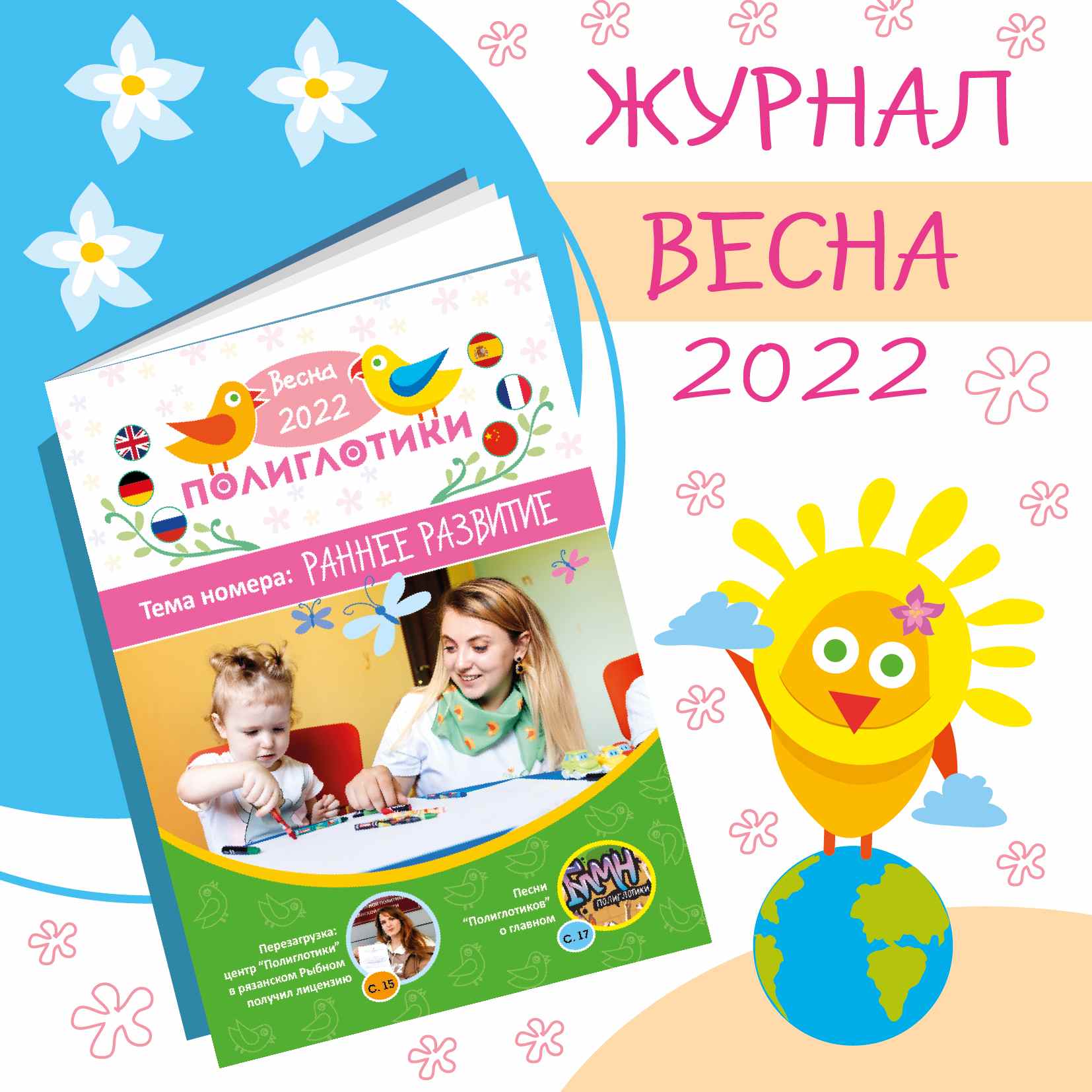 «Полиглотики» представили новый весенний выпуск фирменного журнала, посвященный раннему развитию детей 