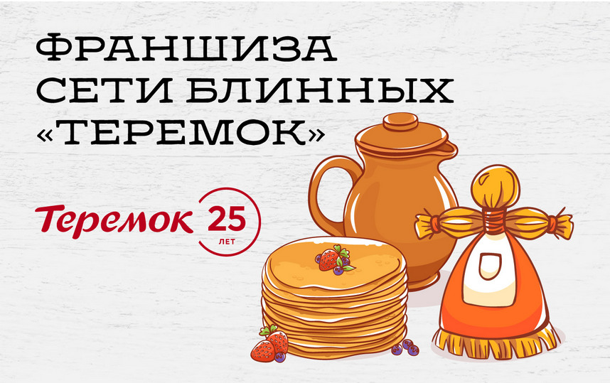«Теремок» — франшиза блинной: обзор и сравнение